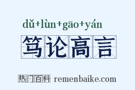 笃论高言是什么意思的图片